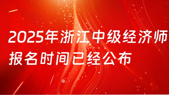 2025年浙江中級經濟師報名時間已經公布